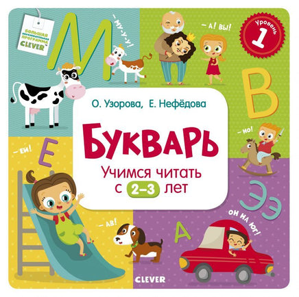 Букварь. Учимся читать с 2-3 лет Printed books Клевер