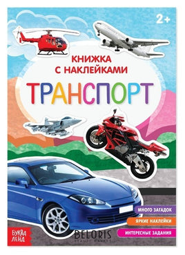 Транспорт. Книга с наклейками Printed books Сима-ленд