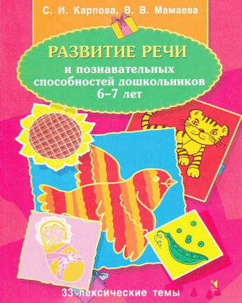 Развитие речи и познавательных способностей 6-7 лет Printed books Речь