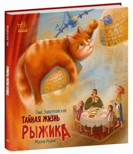 Хвостаті історії: Тайная жизнь Рыжика (р) - [bookvoed_us]