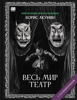 Весь мир театр. Роман с расшифровкой. Борис Акунин Print Books Бабук книжный клуб