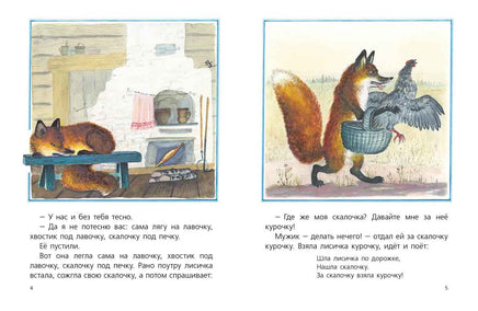 Лисичка со скалочкой. Художник Васнецов Ю. Printed books Речь