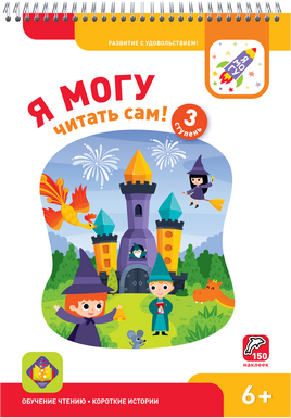 Я могу читать сам! 3 ступень. 6+ Букварь Printed books Я могу