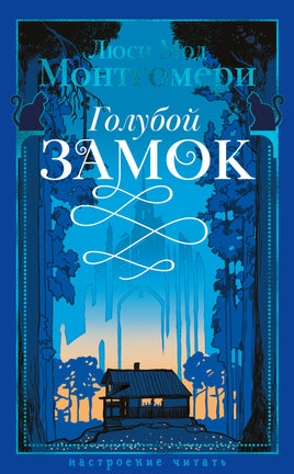 Голубой замок. Монтгомери Л. Настроение читать Printed books Азбука