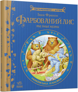 Письменники - дітям : Фарбований лис (у) (ГОС) - [bookvoed_us]