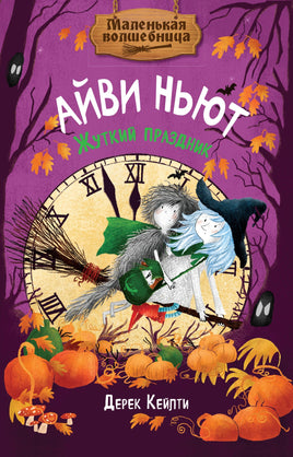 Маленькая волшебница Айви Ньют. Жуткий праздник. Книга 2 Printed books Махаон