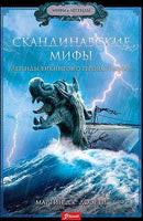 Скандинавские мифы. Легенды викингов о героях и богах / Мартин Дж. Доэрти Printed books Фолиант