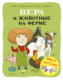 Вера и животные на ферме. Хавукайнен А. Printed books Речь