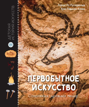 Первобытное искусство. Сокровища древних пещер Printed books Махаон
