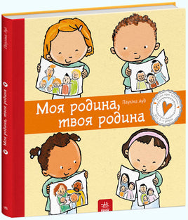 Дітям про інтимне : Моя родина, твоя родина (у) Printed books Ранок