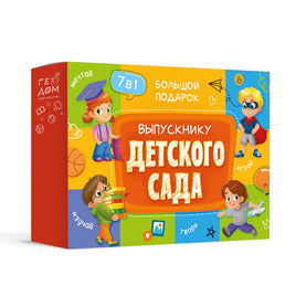 Большой подарок. Выпускнику детского сада. 7в1 Printed books Геодом