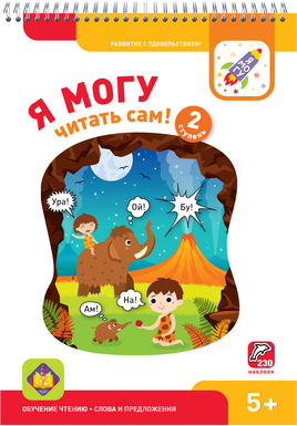 Я могу читать сам! 2 ступень. 5+ Букварь Printed books Я могу