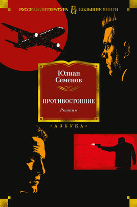 Противостояние. Романы. Семенов Ю. Printed books Азбука
