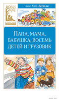 Папа, мама, бабушка, восемь детей и грузовик Printed books Махаон