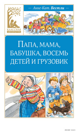 Папа, мама, бабушка, восемь детей и грузовик Printed books Махаон