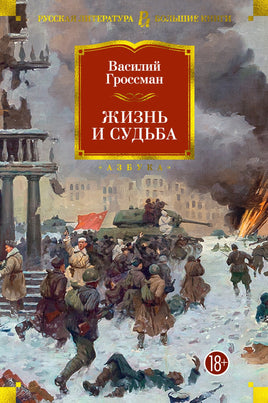 Жизнь и судьба. Гроссман В. Printed books Азбука