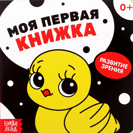 Моя первая книжка. Контрастные картинки Printed books Сима-ленд