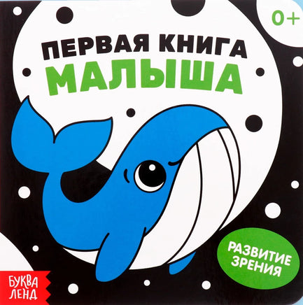 Первая книга малыша. Контрастные картинки Printed books Сима-ленд