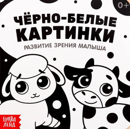 Чёрно-белые картинки для новорожденных Printed books Сима-ленд