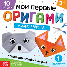 Книга-оригами Милые зверята Printed books Сима-ленд