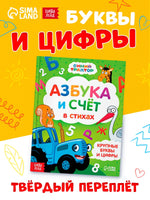 Азбука и счёт в стихах Синий трактор Printed books Сима-ленд