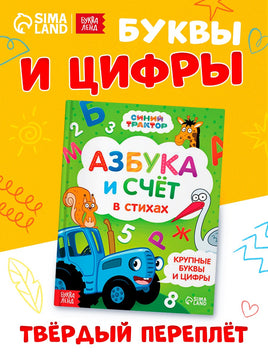 Азбука и счёт в стихах Синий трактор - [купить в сша] - [Bookvoed US]