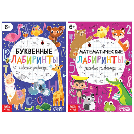 Математические и буквенные лабиринты. Набор книг 2 шт. Printed books Сима-ленд