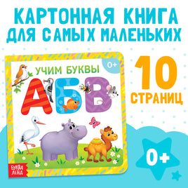 Учим буквы. Картонная книга Printed books Сима-ленд