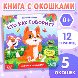 Кто как говорит? Книга с окошками Printed books Сима-ленд