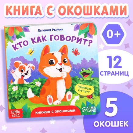 Кто как говорит? Книга с окошками Printed books Сима-ленд