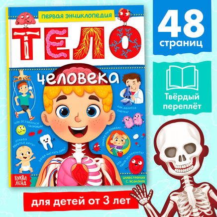 Тело человека. Энциклопедия для детей от 3 лет Printed books Сима-ленд