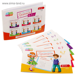 Набор прописей 6 штук, 6-7 лет Printed books Сима-ленд