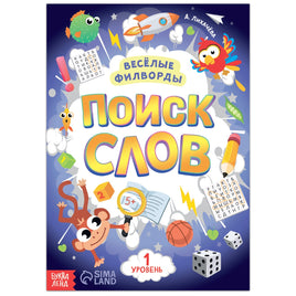 Весёлые филворды Поиск слов. 1 уровень Printed books Сима-ленд