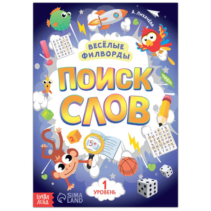 Весёлые филворды Поиск слов. 1 уровень Printed books Сима-ленд