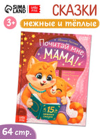 Почитай мне, мама! Сказки нежные и теплые - [купить в сша] - [Bookvoed US]