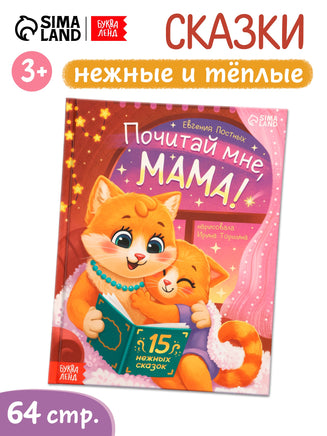 Почитай мне, мама! Сказки нежные и теплые - [купить в сша] - [Bookvoed US]