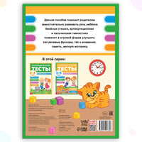 Логопедические тесты. Развиваем речь. Обучающая книга для детей 3-4 лет Printed books Сима-ленд