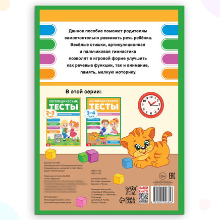 Логопедические тесты. Развиваем речь. Обучающая книга для детей 3-4 лет Printed books Сима-ленд