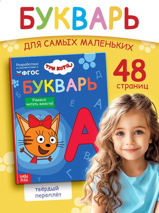Букварь. Три кота - [купить в сша] - [Bookvoed US]