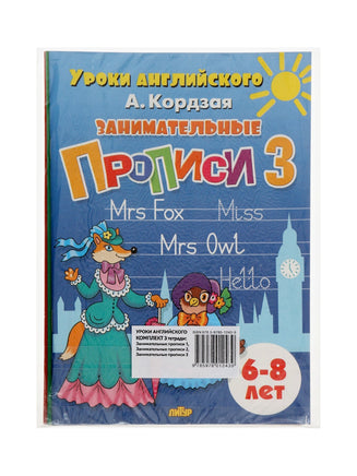 Занимательные прописи в 3х частях. 6 - 8 лет, Кордзая А. - [купить в сша] - [Bookvoed US]