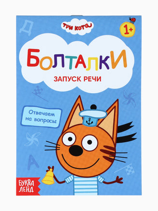 Набор обучающих книг. Запуск речи 4 шт. Три кота - [купить в сша] - [Bookvoed US]