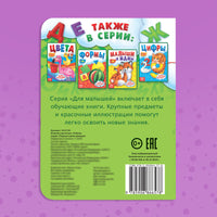 Азбука. Книжка для малышей - [купить в сша] - [Bookvoed US]