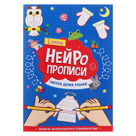 Рисуем двумя руками. Нейропрописи 1 ступень - [купить в сша] - [Bookvoed US]