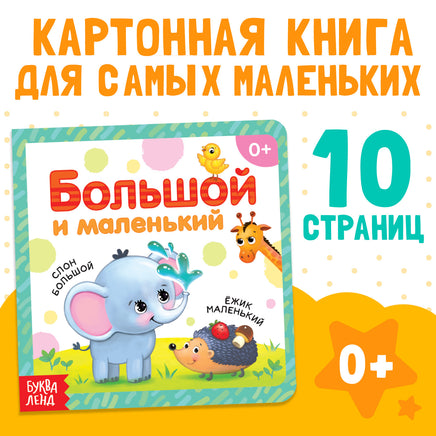 Большой и маленький. Книга на картоне Printed books Сима-ленд