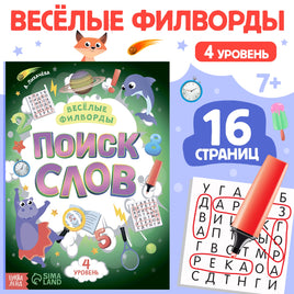 Весёлые филворды Поиск слов. 4 уровень Printed books Сима-ленд