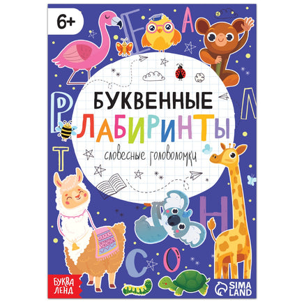 Буквенные лабиринты Printed books Сима-ленд