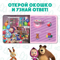 Давай считать! Картонная книга с окошками 16 окошек. Маша и Медведь - [купить в сша] - [Bookvoed US]