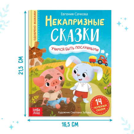 Некапризные сказки. Учимся быть послушными Printed books Сима-ленд