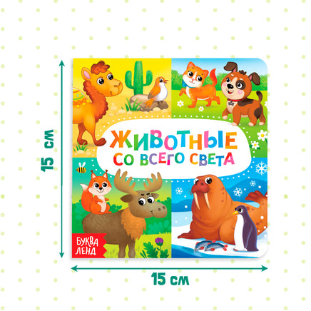 Животные со всего света. Картонная книга - [купить в сша] - [Bookvoed US]