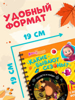 Какие бывают сезоны? Книга с фонариком 5 игровых разворотов. Маша и Медведь - [купить в сша] - [Bookvoed US]